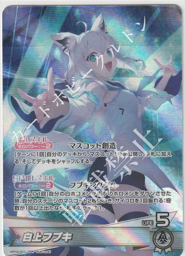 HBP02/001OSR 白上フブキ – カードホビークルトン