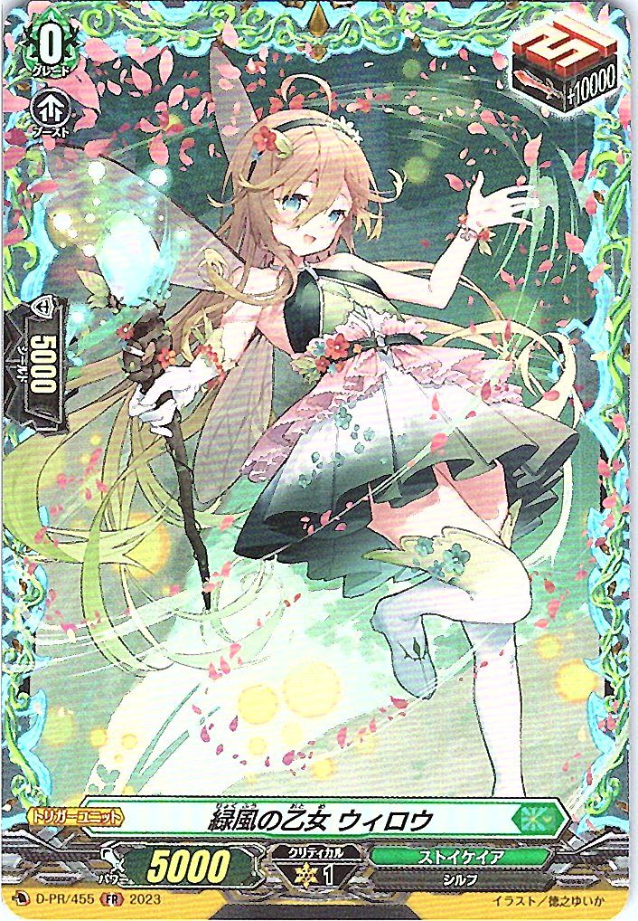 D/PR/455FR 緑風の乙女 ウィロウ 【別拠点在庫品B】