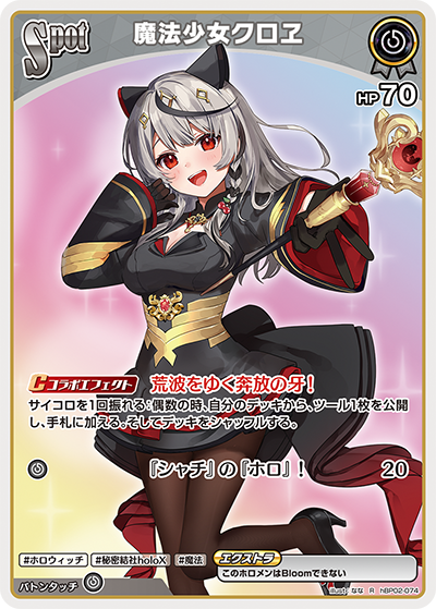 HBP02/074R 魔法少女クロエ – カードホビークルトン