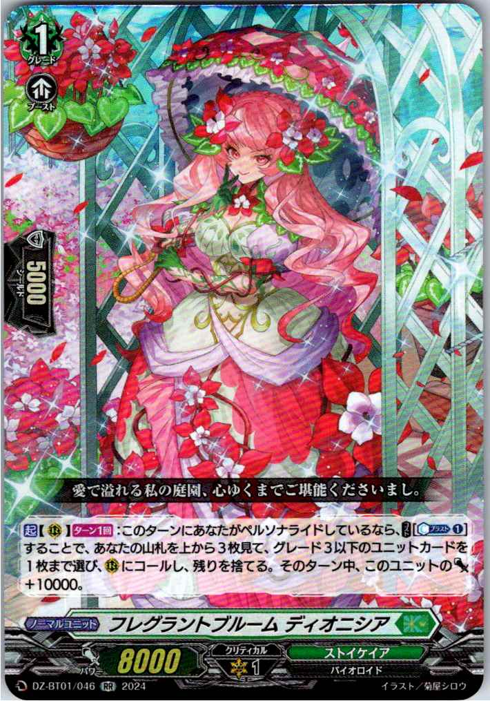 DZ/BT01/046RR フレグラントブルーム ディオニシア 【別拠点在庫品B】