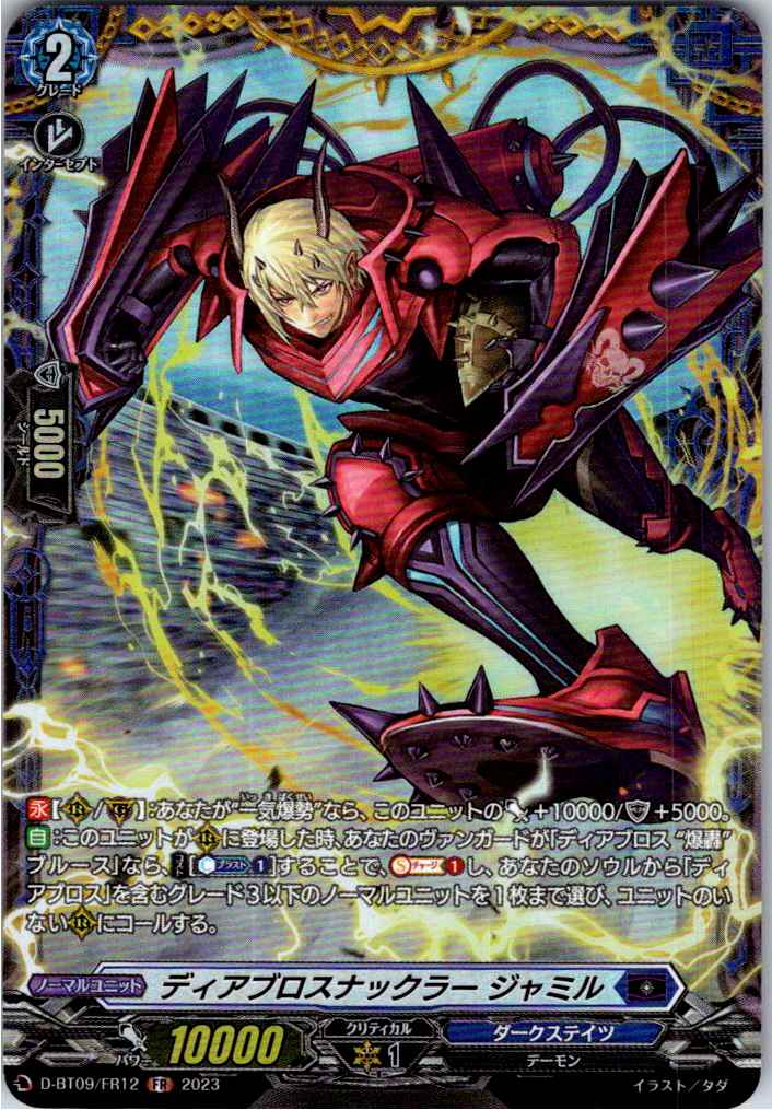 D/BT09/FR12FR ディアブロスナックラー ジャミル 【別拠点在庫品B】