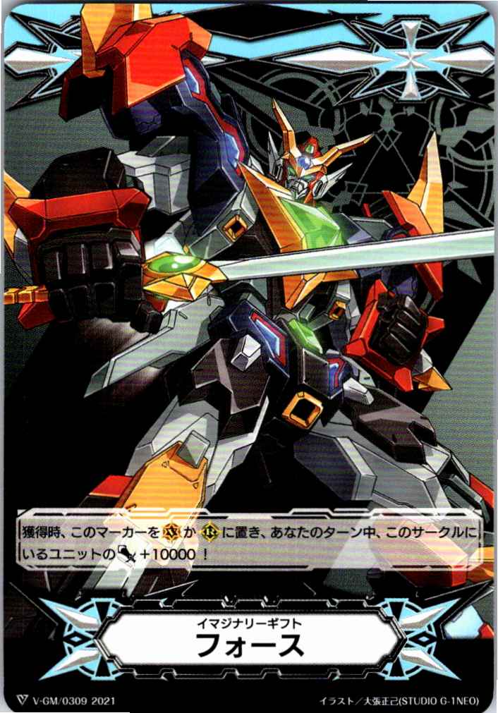 V/GM/0309 イマジナリーギフト フォース(超次元ロボ ダイカイザー) 【別拠点在庫品B】