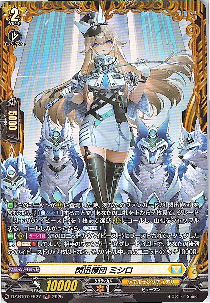 DZ/BT07/FR27FR 閃迅僚団 ミシロ 【別拠点在庫品B】