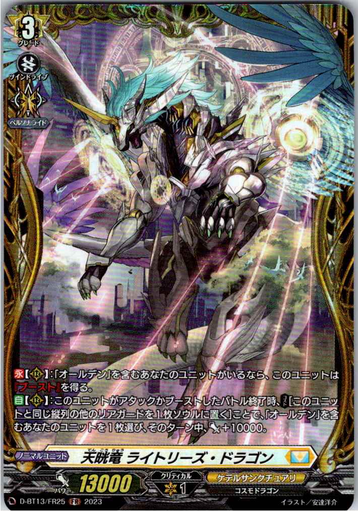 D/BT13/FR25FR 天晄竜 ライトリーズ・ドラゴン 【別拠点在庫品B】