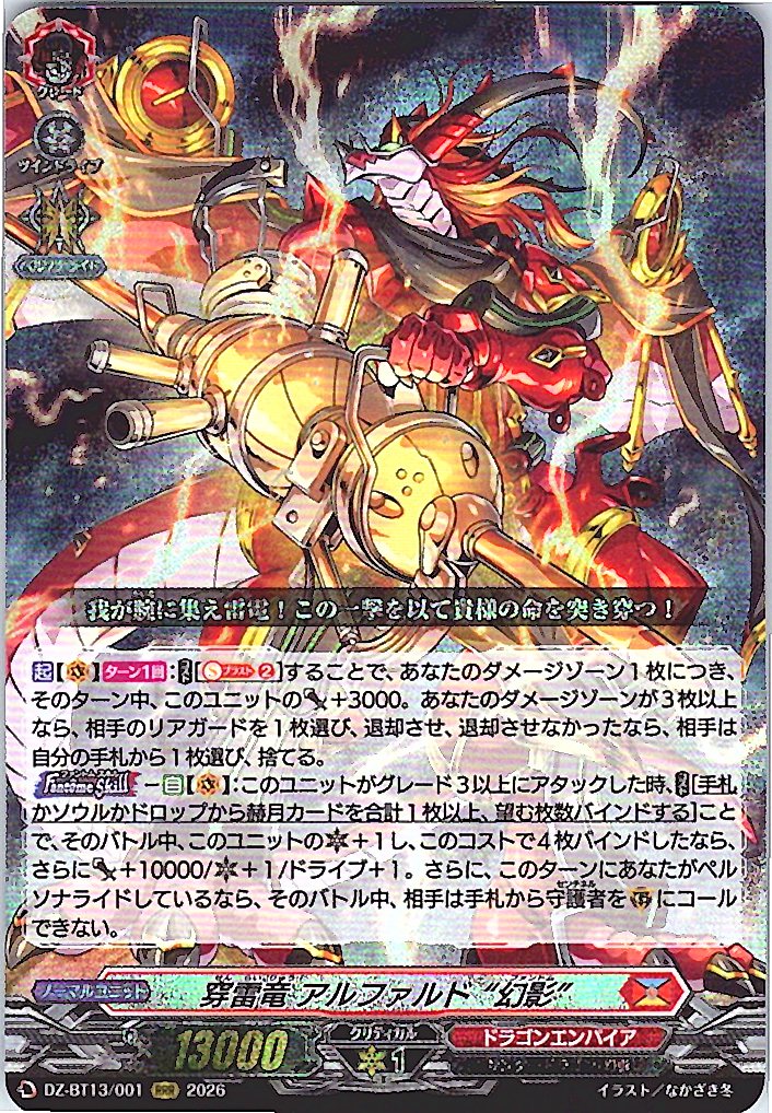 DZ/BT13/001RRR 穿雷竜 アルファルド “幻影” 【別拠点在庫品B】