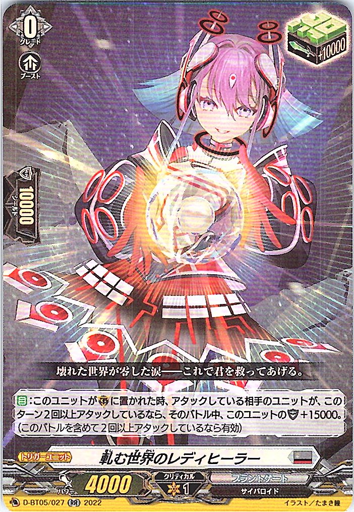 D/BT05/027RR 軋む世界のレディヒーラー 【別拠点在庫品B】