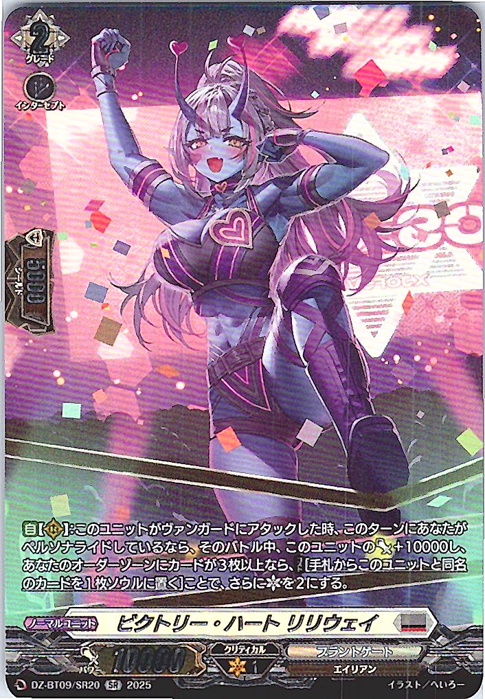 DZ/BT09/SR20SR ビクトリー・ハート リリウェイ 【別拠点在庫品B】