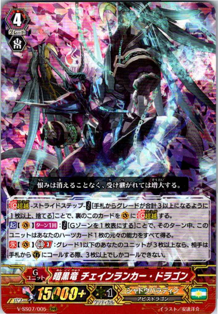 V/SS07/005RRR 暗黒竜 チェインランカー・ドラゴン 【別拠点在庫品B】