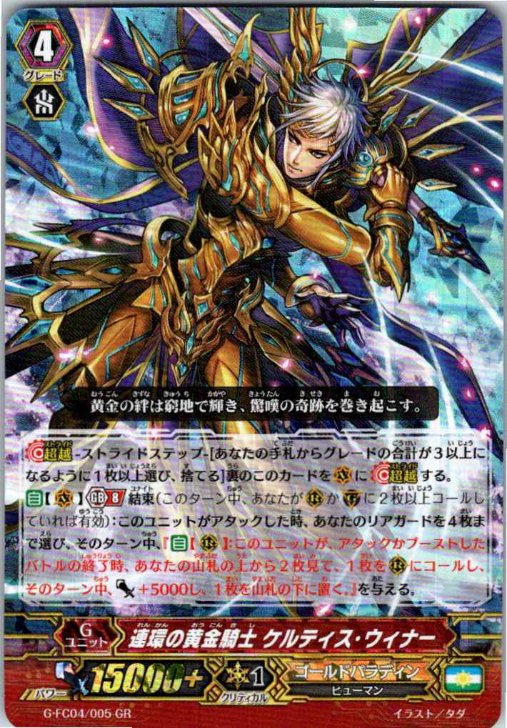 G/FC04/005GR 連環の黄金騎士 ケルティス・ウィナー 【別拠点在庫品B】
