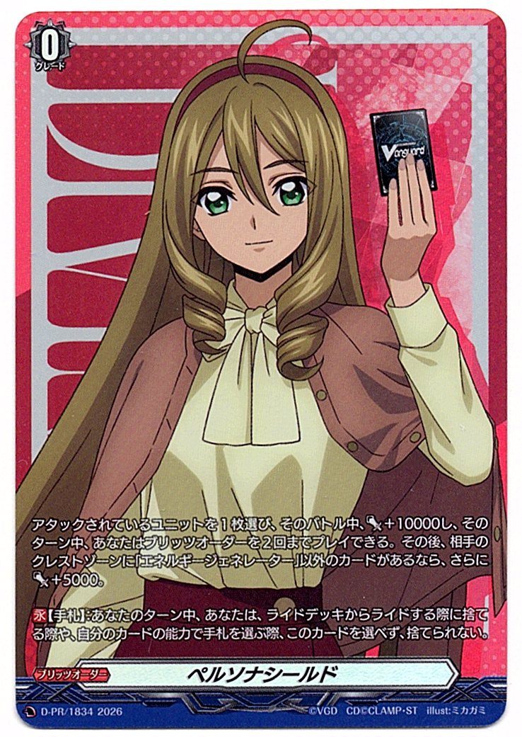 D/PR/1834PR ペルソナシールド 大倉メグミ(幻影) 【店頭買取品】