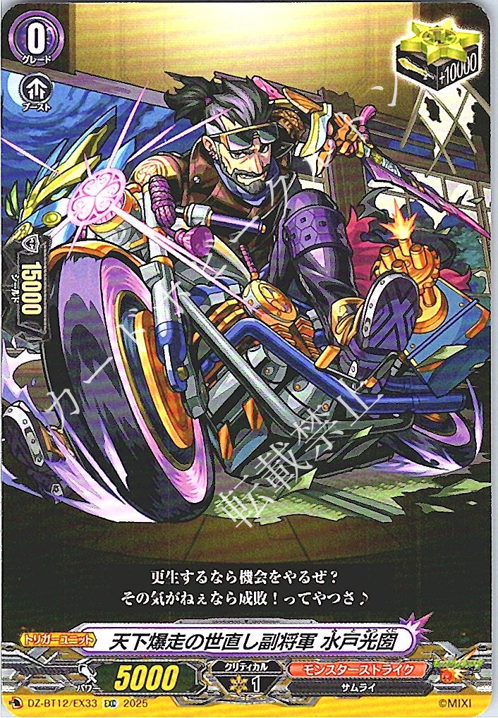 DZ/BT12/EX33EXC World-Charging Vice-Shogun of Reform, Mito Mitsukuni