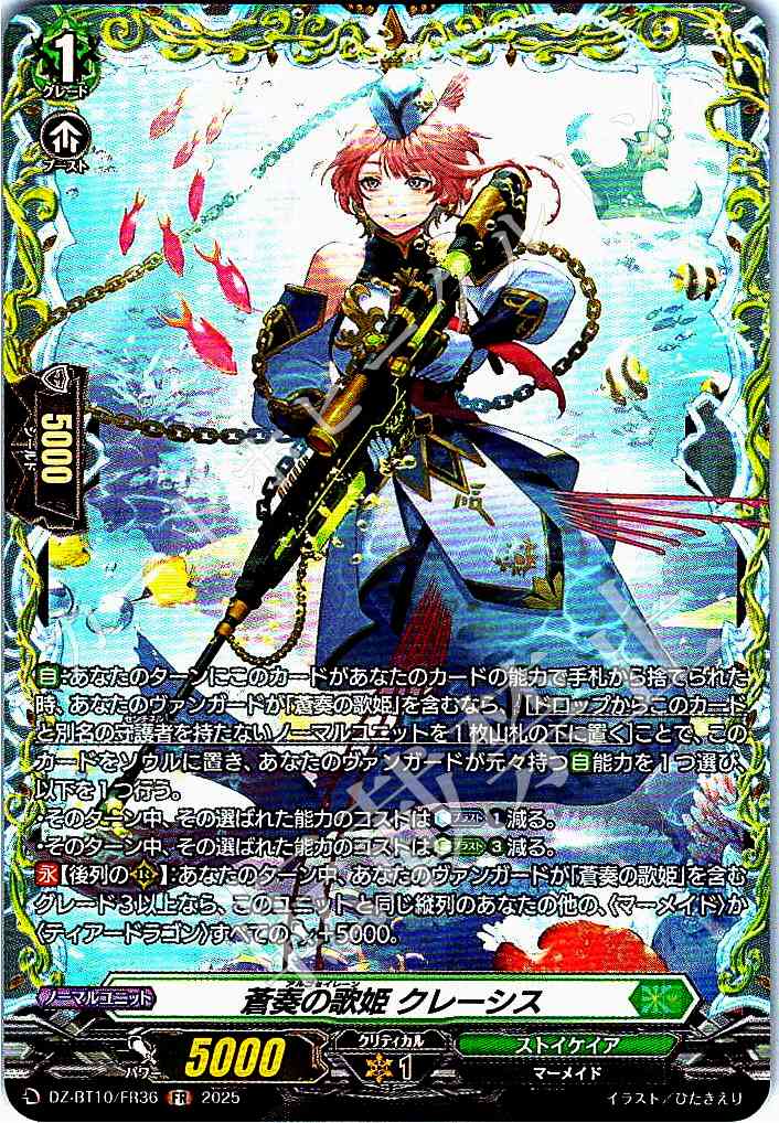 DZ/BT10/FR36 蒼奏の歌姫 クレーシス 【別拠点在庫品B】