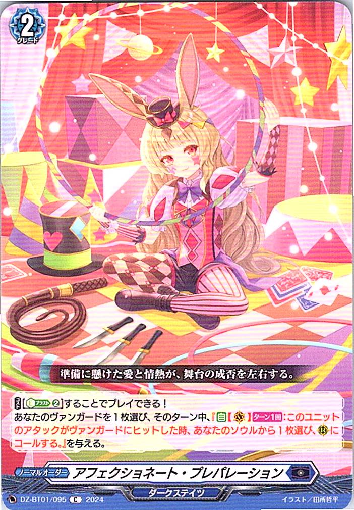 DZ/BT01/095C アフェクショネート・プレパレーション 【別拠点在庫品B】
