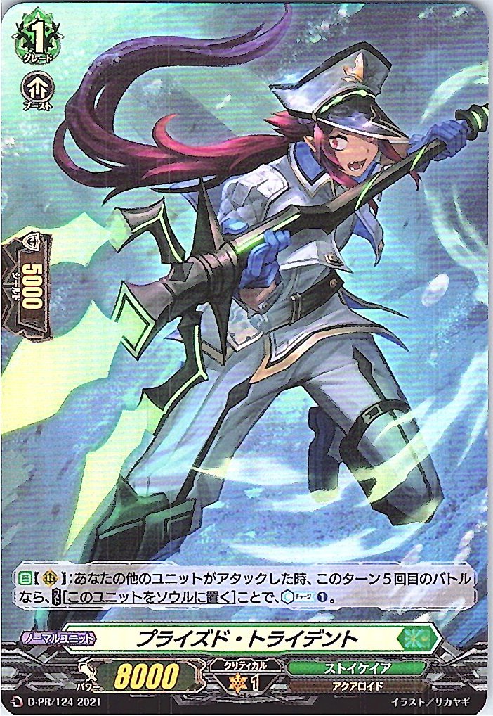 D/PR/124PR プライズド・トライデント 【別拠点在庫品B】