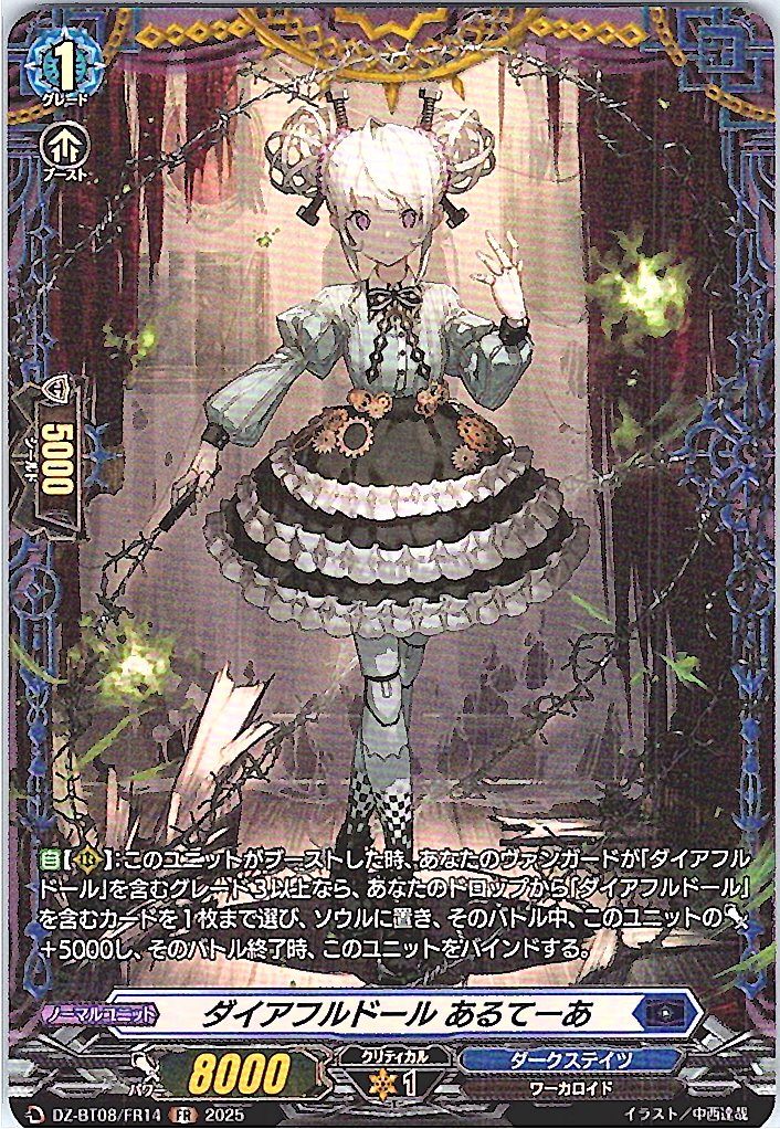 DZ/BT08/FR14FR ダイアフルドール あるてーあ 【別拠点在庫品B】