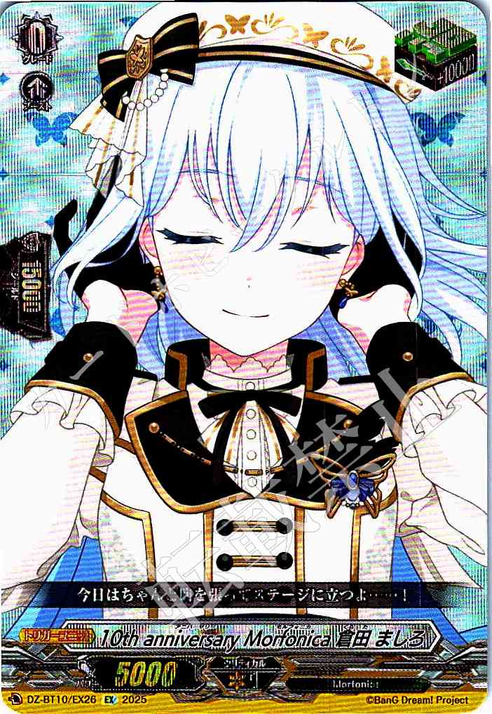 DZ/BT10/EX26 10th anniversary Morfonica Mashiro Kurata