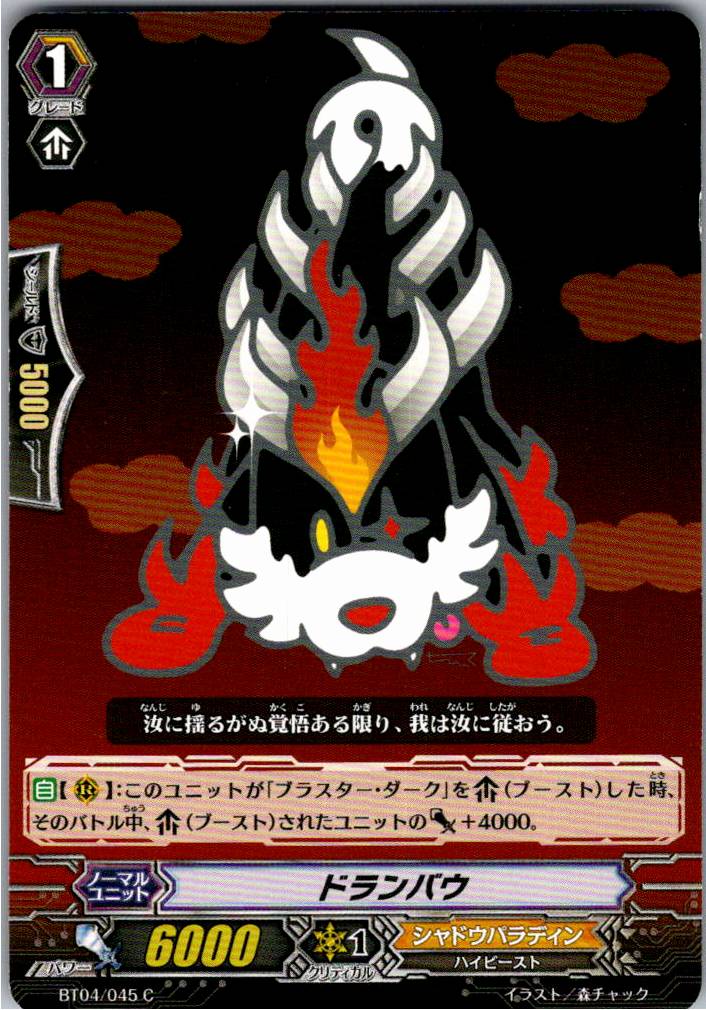 BT04/045C ドランバウ 【倉庫在庫品】