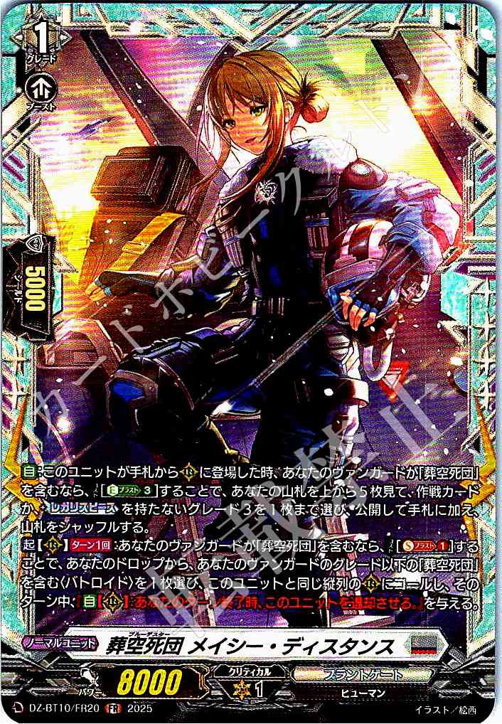 DZ/BT10/FR20 葬空死団 メイシー・ディスタンス 【別拠点在庫品B】