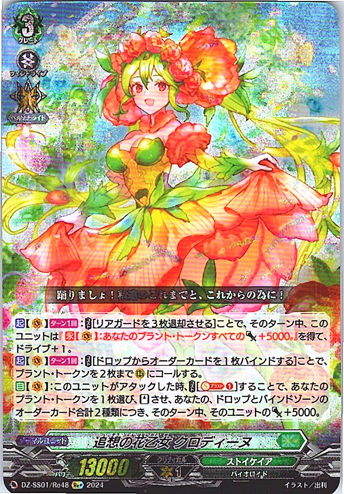 DZ/SS01/Re48Re+ Flower Maiden of Recollection, Claudine