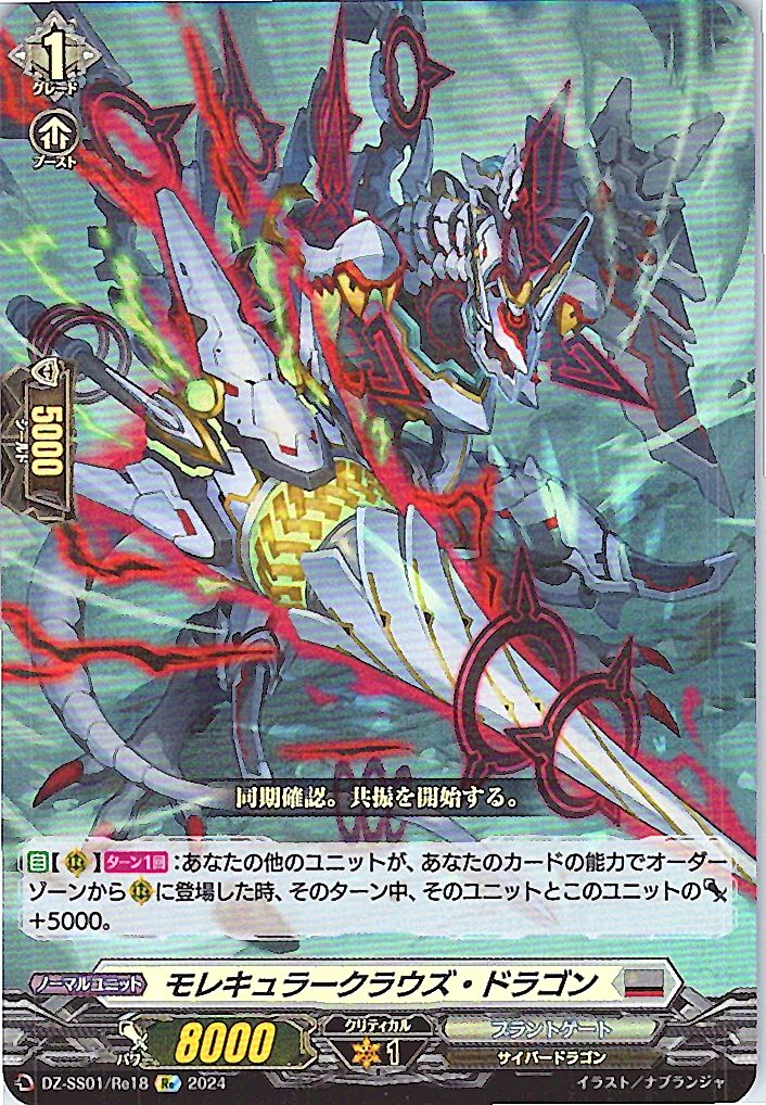 DZ/SS01/Re18Re モレキュラークラウズ・ドラゴン 【別拠点在庫品B】