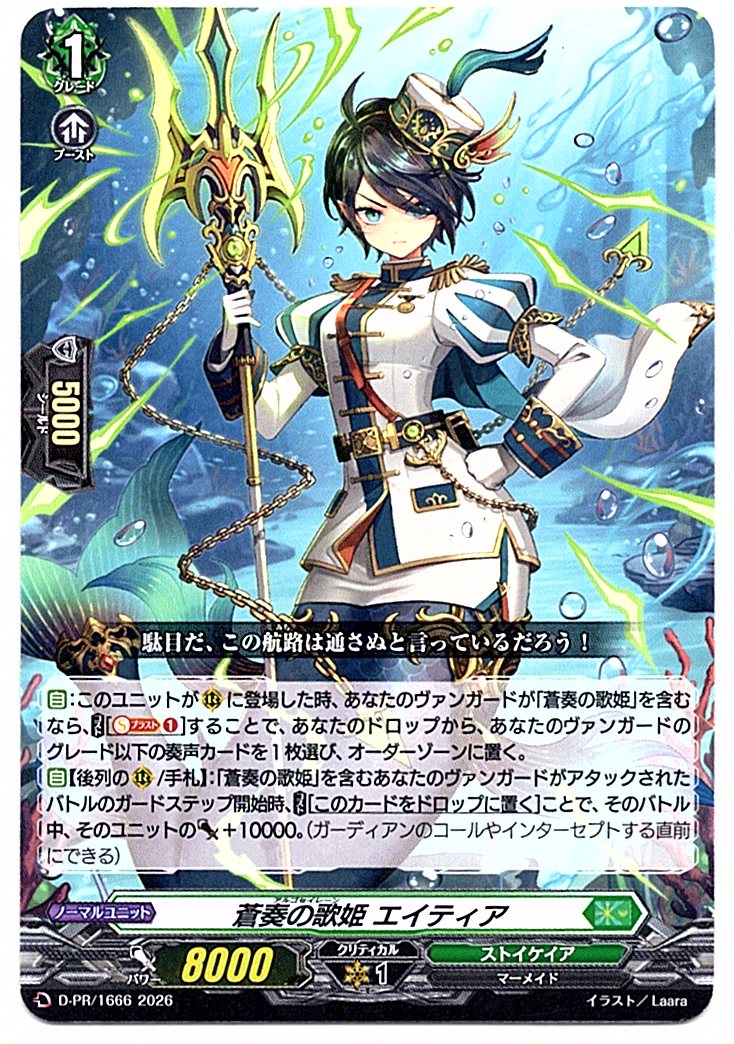 D/PR/1666PR Songstress of Blue Melody, Aitiah