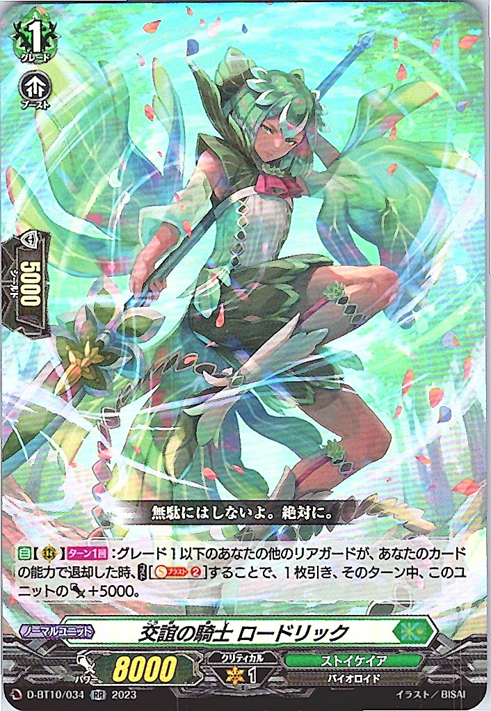 D/BT10/034RR 交誼の騎士 ロードリック 【別拠点在庫品B】