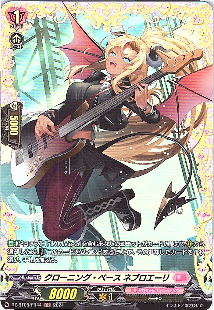 DZ/BT05/FR44FR グローニング・ベース・ネブロエーリ 【別拠点在庫品B】