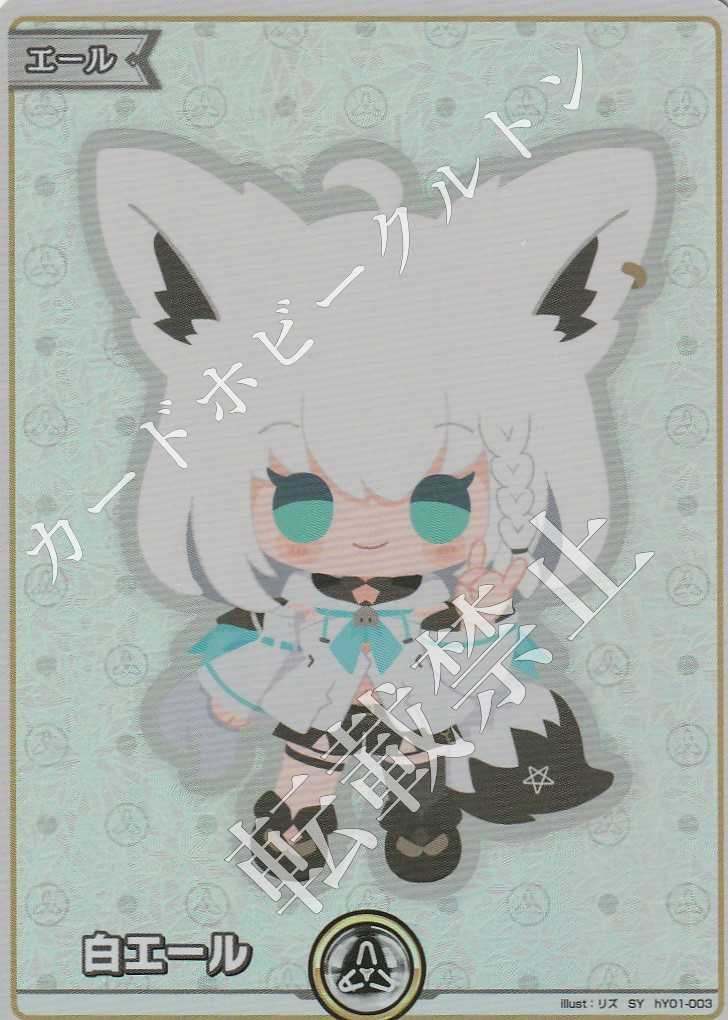HY01/003SY White Ale Shirakami Fubuki
