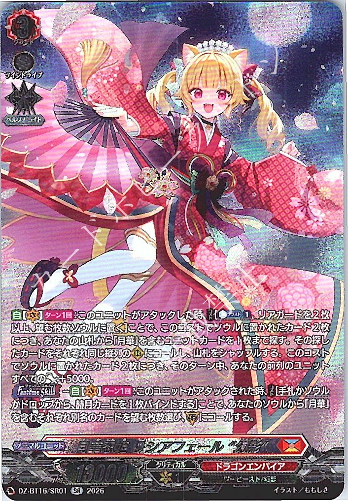 DZ/BT16/SR01SR Moonlight Stealth Princess, Rischiafair "Phantom"