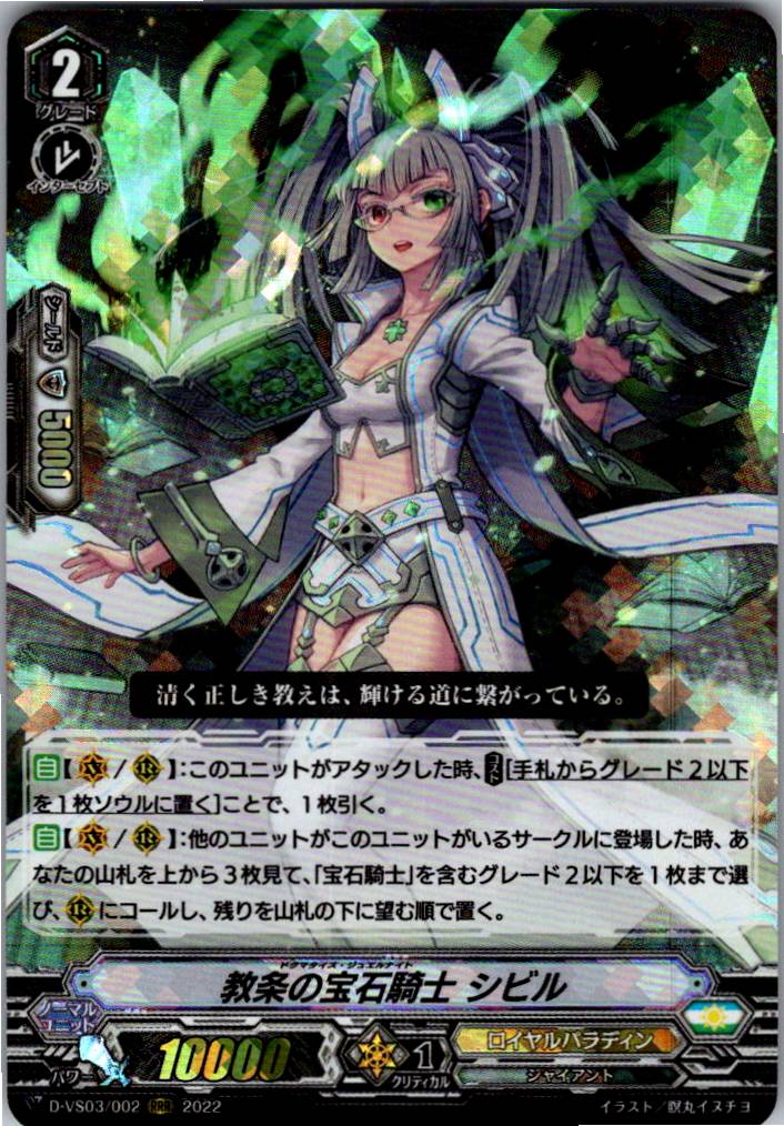 D/VS03/002RRR Jewel Knight, Sibyl (Warehouse Stock)
