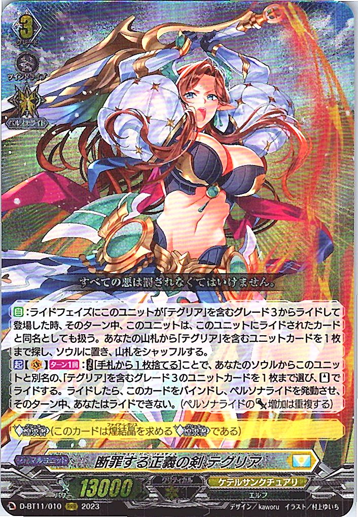 D/BT11/010RRR 断罪する正義の剣 テグリア 【別拠点在庫品B】