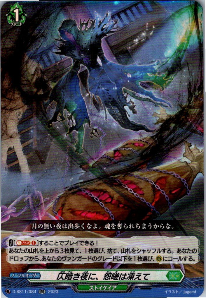 D/SS11/084RR 仄暗き夜に、怨嗟は凍えて 【別拠点在庫品B】