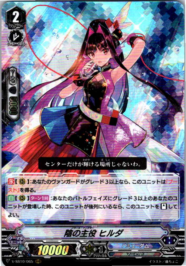 V/SS10/065RRR 陰の主役 ヒルダ 【倉庫在庫品】