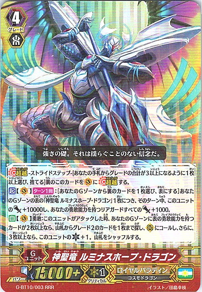 G/BT10/003RRR 神聖竜 ルミナスホープ・ドラゴン 【別拠点在庫品B】