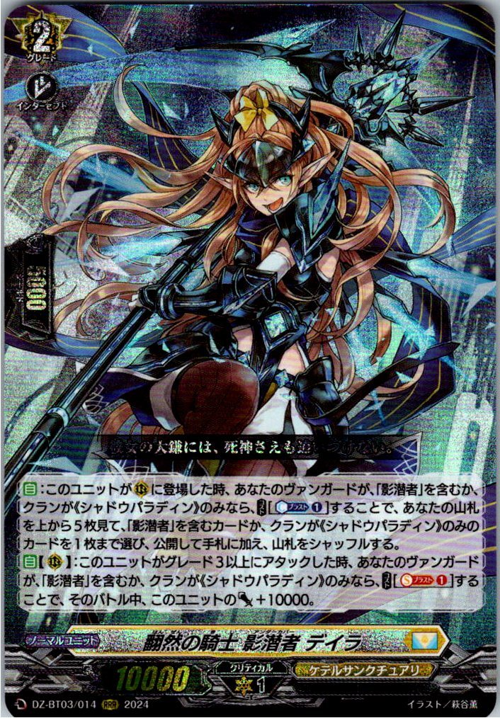DZ/BT03/014RRR Knight of Transformation, Kagesensha Deira