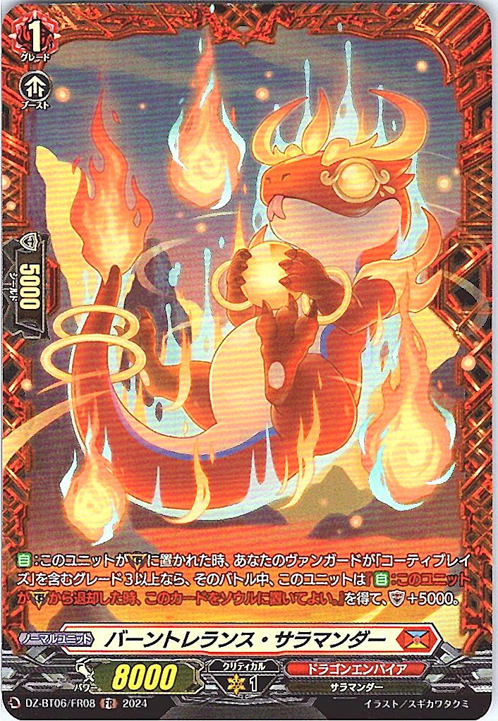 DZ/BT06/FR08FR バーントレランス・サラマンダー 【別拠点在庫品B】
