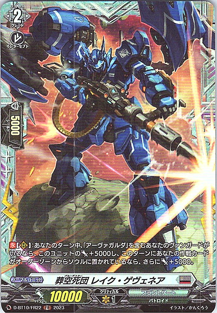 D/BT10/FR22FR 葬空死団 レイク・ゲヴェネア 【別拠点在庫品B】