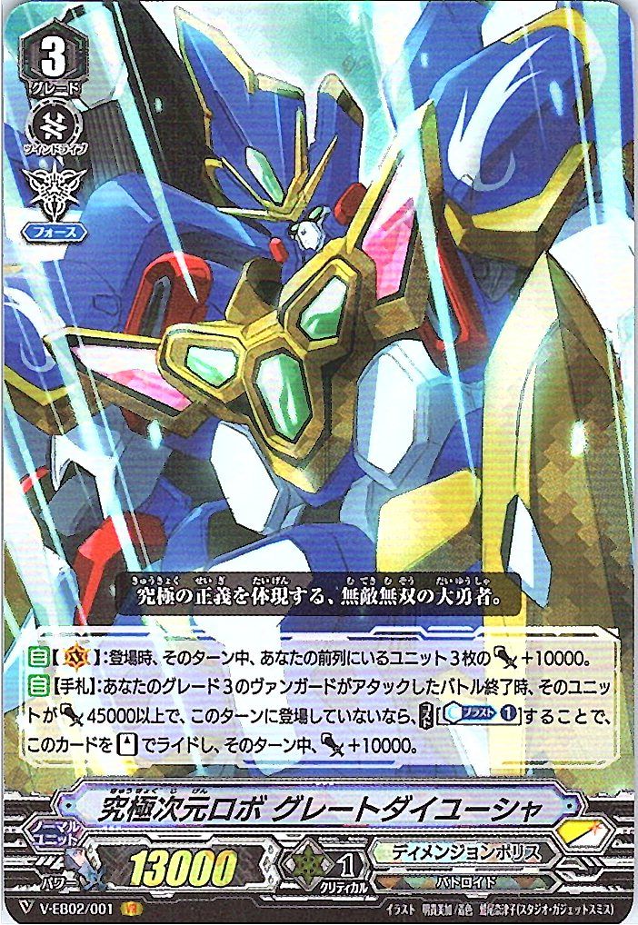 V/EB02/001VR 究極次元ロボ グレートダイユーシャ 【別拠点在庫品B】