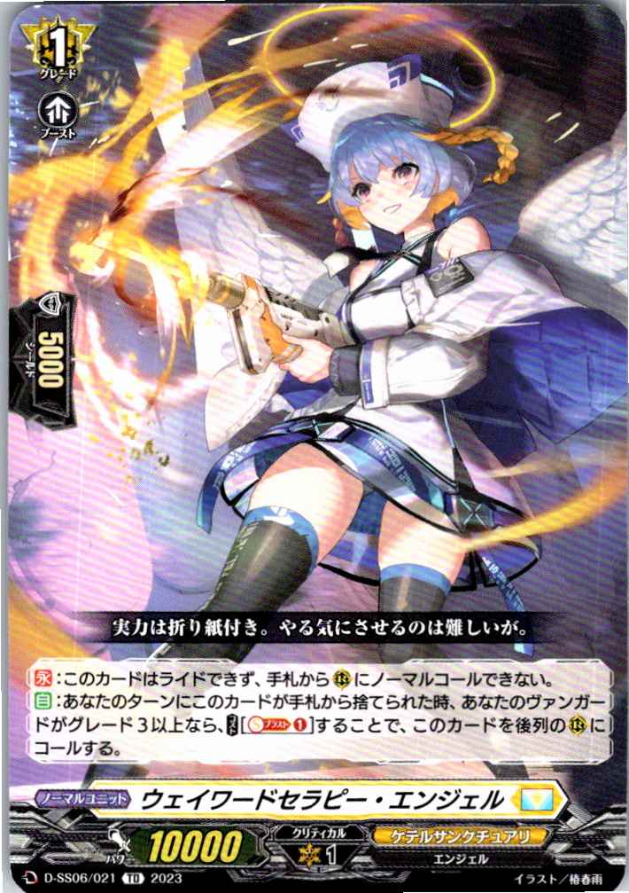 D/SS06/021TD ウェイワードセラピー・エンジェル 【別拠点在庫品B】