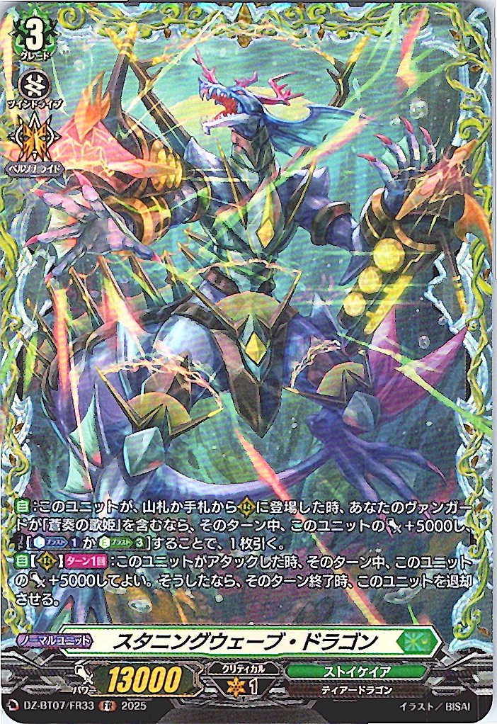 DZ/BT07/FR33FR スタニングウェーブ・ドラゴン 【別拠点在庫品B】