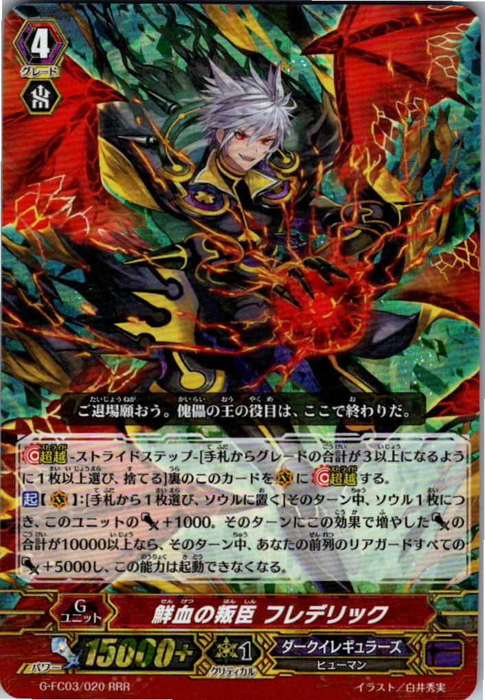 G/FC03/020RRR 鮮血の叛臣 フレデリック 【倉庫在庫品】
