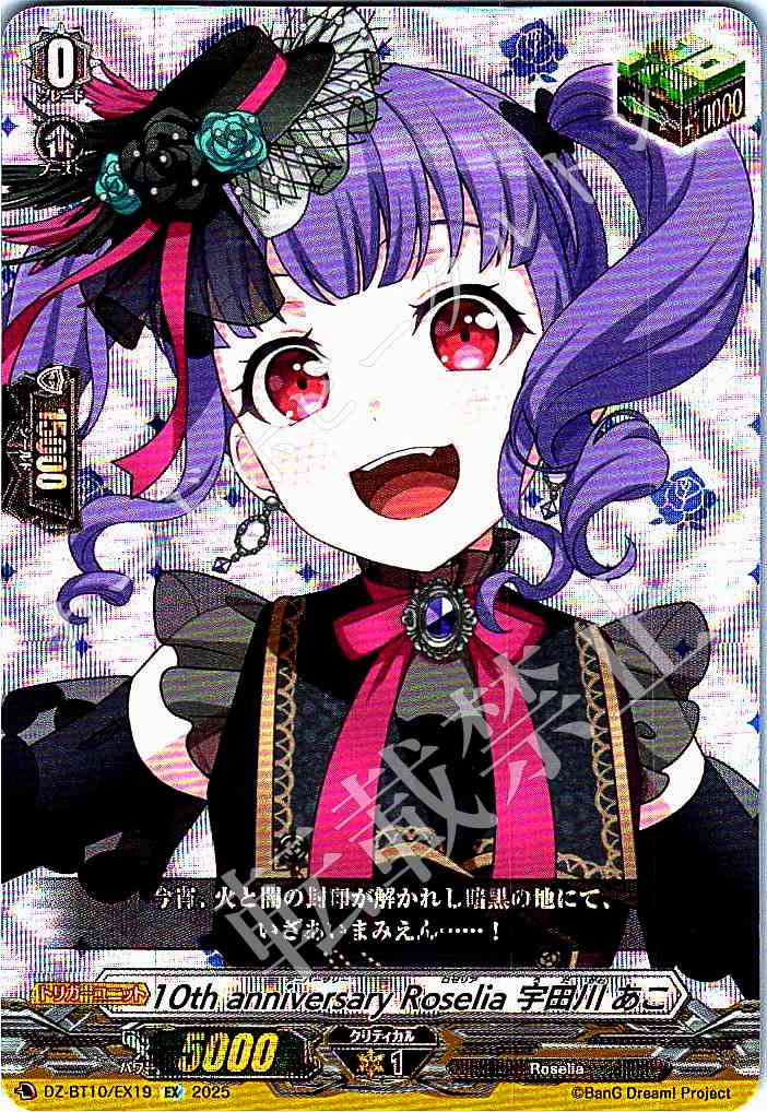 DZ/BT10/EX19 10th Anniversary Roselia Ako Udagawa