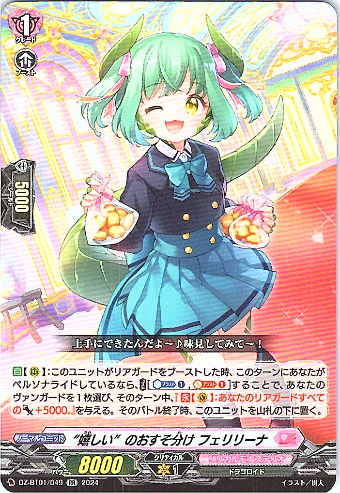 DZ/BT01/049RR ”嬉しい”のおすそ分け フェリリーナ 【別拠点在庫品B】