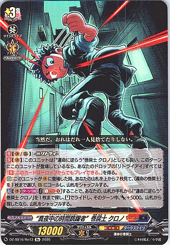 DZ/SS16/Re43Re “真夜中の時間跳躍者”巻戻士 クロノ 【別拠点在庫品B】