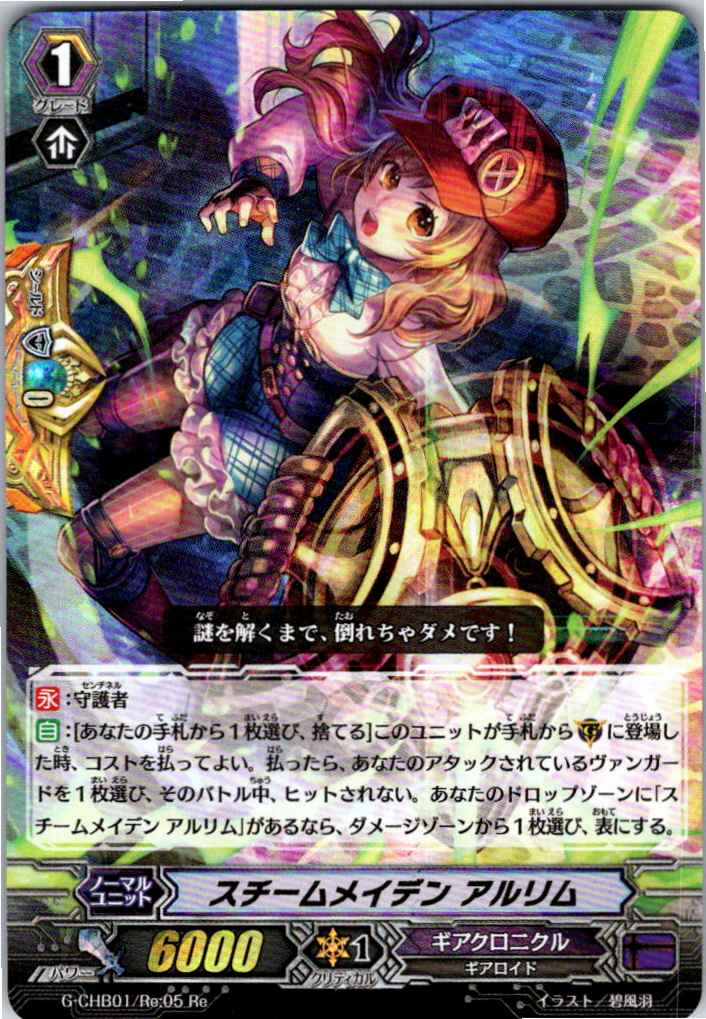 G/CHB01/RE05RE RRR仕様)スチームメイデン アルリム 【別拠点在庫品B】