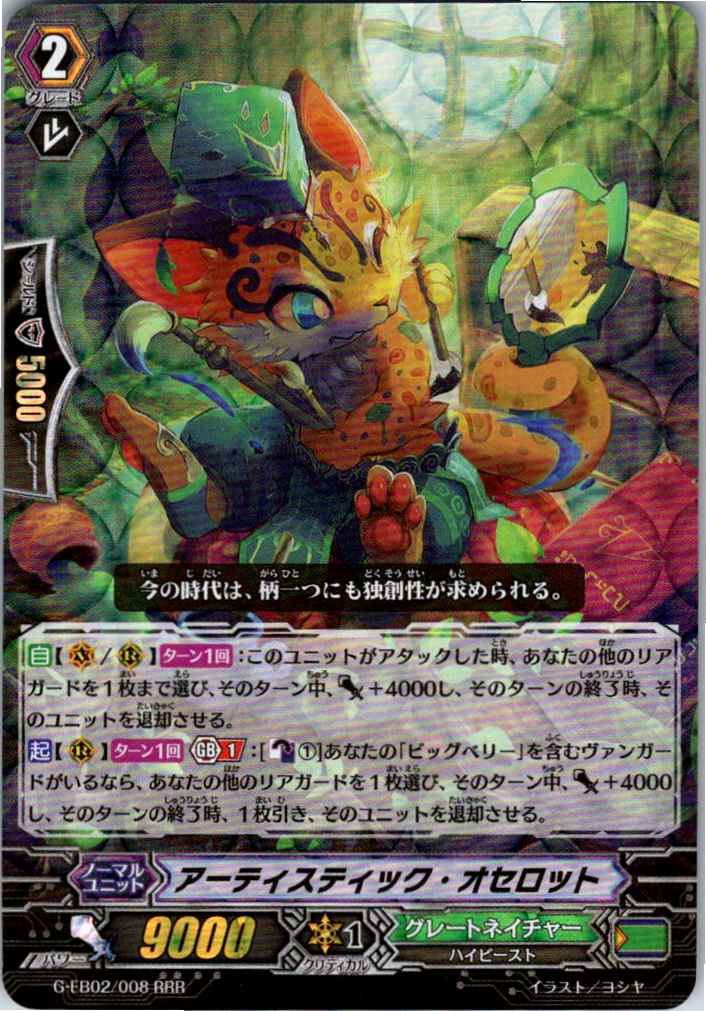 G/EB02/008RRR アーティスティック・オセロット 【別拠点在庫品B】