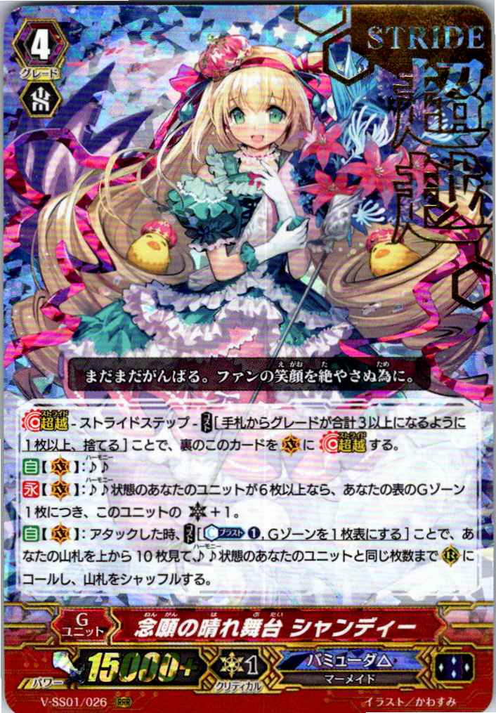 V/SS01/026RRR1 箔押し)念願の晴れ舞台 シャンディー 【別拠点在庫品B】