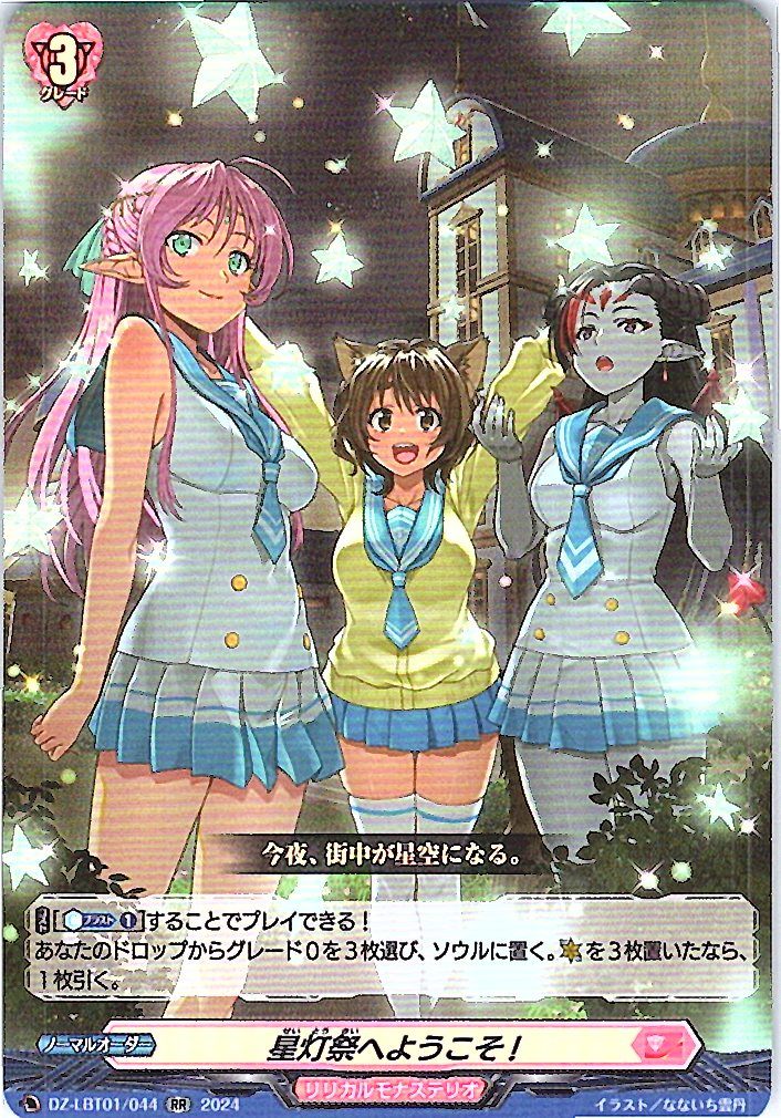 DZ/LBT01/044RR Welcome to the Starlight Festival!