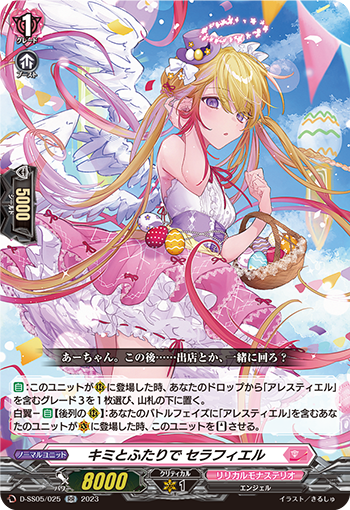 D/SS05/025RR キミとふたりで セラフィエル 【別拠点在庫品B】