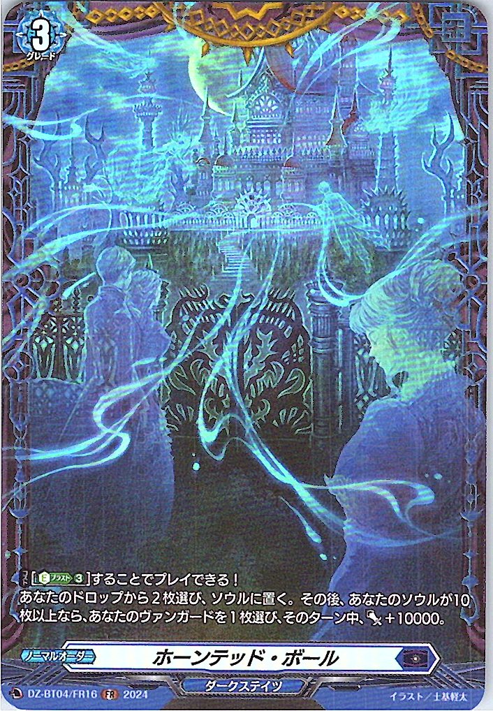 DZ/BT04/FR16FR ホーンテッド・ボール 【別拠点在庫品B】